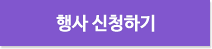 행사신청하기