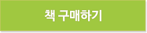 책구매하기
