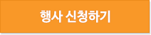행사신청하기
