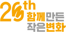 20th 함께 만든 작은 변화