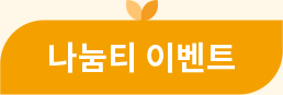 나눔티 이벤트