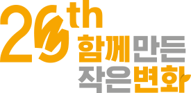 20th 함께 만든 작은 변화