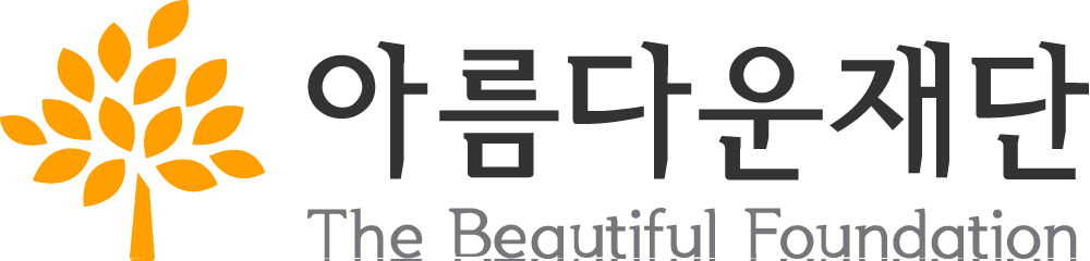 아름다운재단