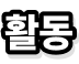 활동