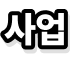 사업
