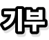 기부