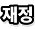 재정