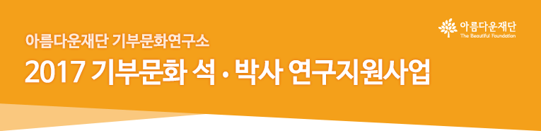 아름다운재단 기부문화연구소. 2017 기부문화 석박사 연구지원사업.