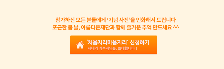 참가하신 모든 분들에게 나만의 포토엽서를 드립니다. 포근한 봄 날, 아름다운재단과 함께 즐거운 추억 만드세요. 신청하러가기