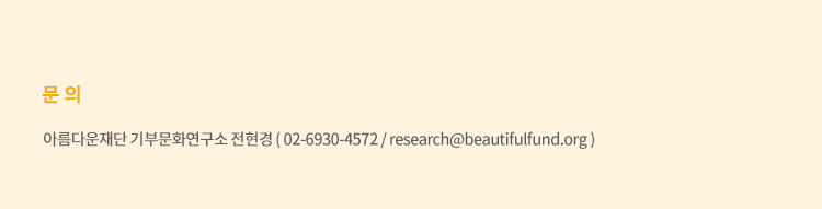 문의:아름다운재단 기부문화연구소 전현경 ( 02-6930-4572 / research@dev-bf.org )