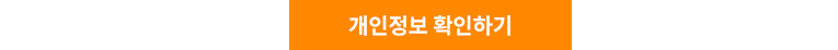 개인정보 확인하기