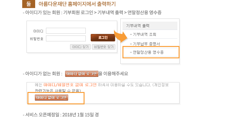 둘. 아름다운재단 홈페이지에서 출력.아이디가 있는 회원 : 기부회원 로그인 다음 기부내역 출력 다음 연말정산용 영수증.아이디가 없는 회원 : '아이디 없이 로그인' 기능을 이용해주세요. 연말정산용 영수증발급하기. 서비스 오픈예정일 : 2017년 1월 16일 경