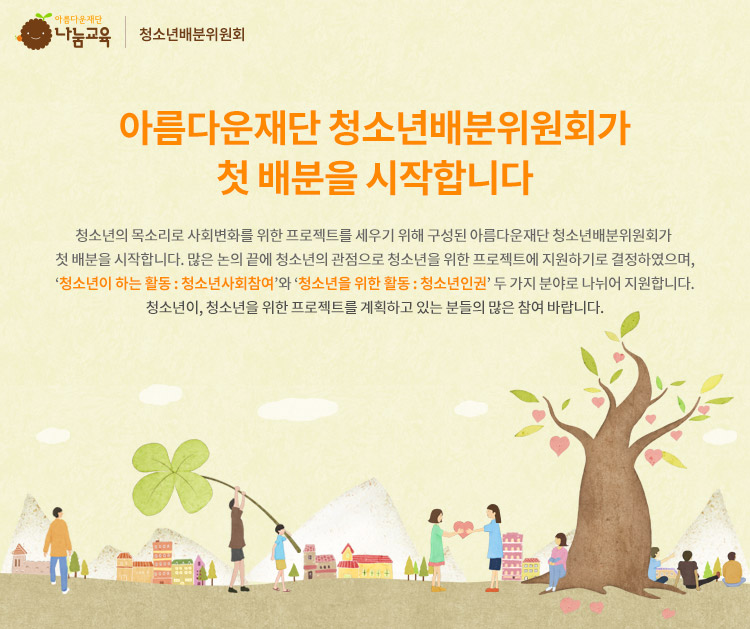 아름다운재단 청소년배분위원회가 첫 배분을 시작합니다.