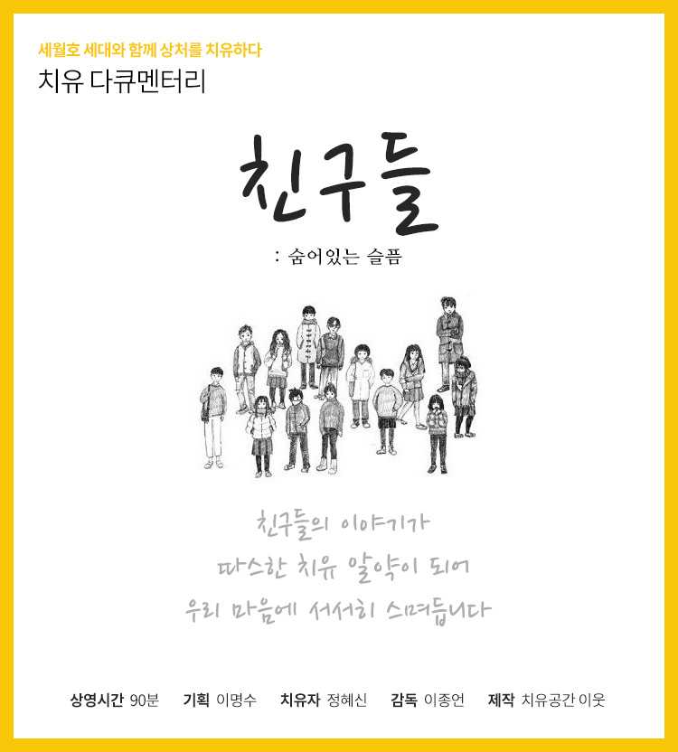 4월, 아름다운재단 기부자와 함께하는 세월호 세대 치유 상영회. 친구들 : 숨어 있는 슬픔