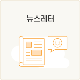 뉴스레터