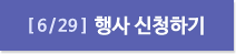 6월 29일 행사신청하기