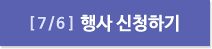 7월 6일 행사신청하기