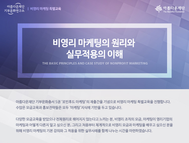 비영리 마케팅의 원리와 실무적용의 이해