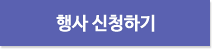 행사신청하기