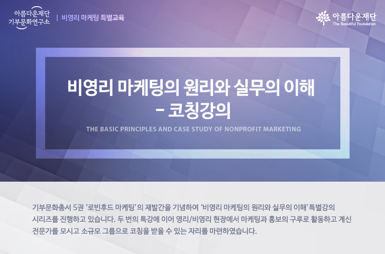 비영리 마케팅의 원리와 실무의 이해- 코칭강의