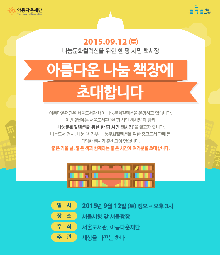 9월12일(토). 나눔문화컬렉션을 위한 한평 책장. 아름다운 나눔 책장에 초대합니다.일시 : 2015년 9월 12일(토) 정오~오후 3시, 장소 : 서울시청 앞 서울광장