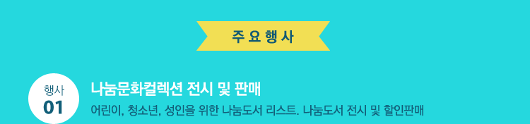 주요행사. 1. 나눔문화컬렉션 전시 및 판매 : 어린이, 청소년, 성인을 위한 나눔도서 리스트. 나눔도서 전시 및 할인판매
