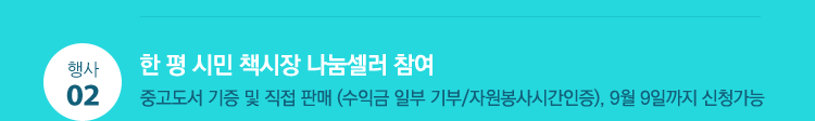 2. 한 평 책장 나눔셀러 참여 : 중고도서 기증 및 직접 판매(수익금 일부 기부/자원봉사시간인증)