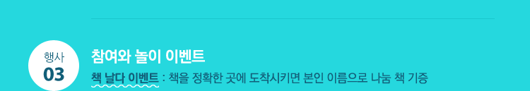 3. 참여와 놀이 이벤트 1)책 날다 이벤트 : 책을 정확한 곳에 도착시키면 본인 이름으로 나눔 책 기증
