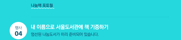 2) 나눔책 포토월 : 나눔도서, 유명인과 함께 하는 나눔독서 포토월 4. 내 이름으로 서울도서관에 책 기증하기 : 엄선된 나눔도서가 미리 준비되어 있습니다.