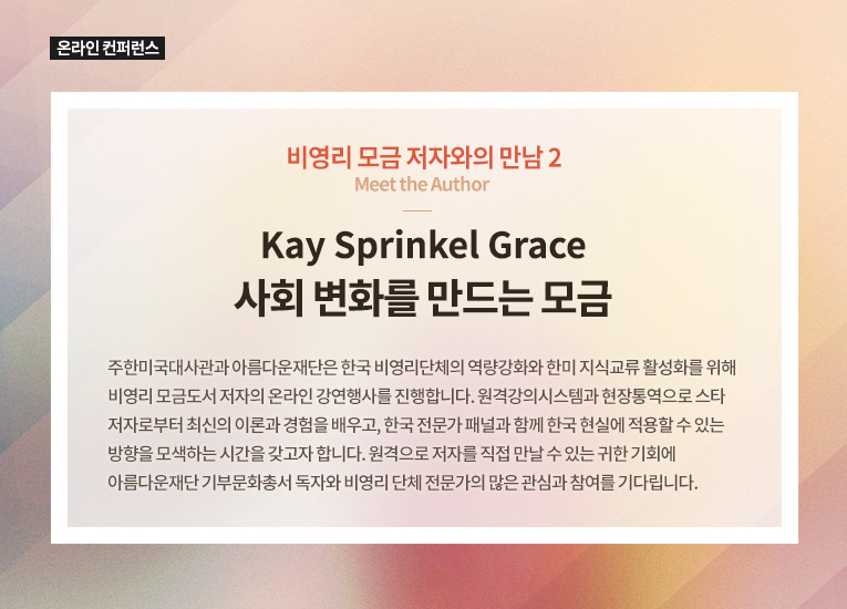 온라인 컨퍼런스. 비영리 모금 저자와의 만남 2. Kay Sprinkel Grace, 사회 변화를 만드는 모금