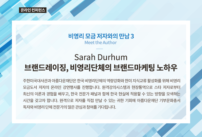 온라인 컨퍼런스. 비영리 모금 저자와의 만남 3. Sarah Durhum, 브랜드레이징, 비영리단체의 브랜드마케팅 노하우