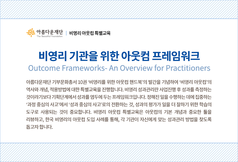 비영리 기관을 위한 아웃컴 프레임워크