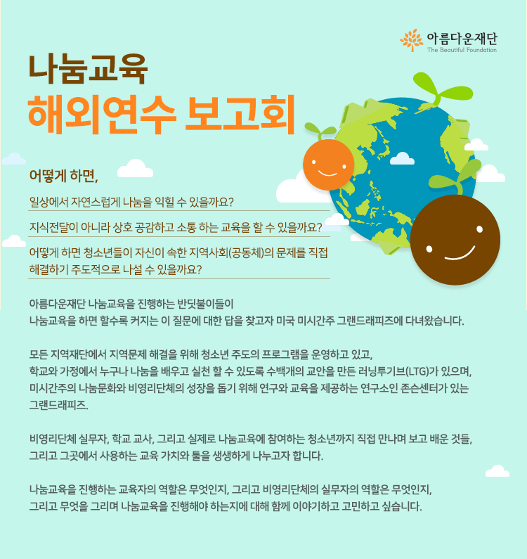 나눔교육 해외연수 보고회