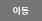 이동
