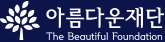 아름다운재단