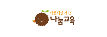 아름다운재단 나눔교육