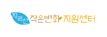 지리산 작은변화지원센터