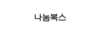 나눔북스