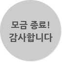 모금종료! 감사합니다