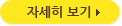자세히보기