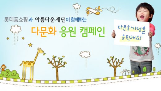 다문화 응원 캠페인