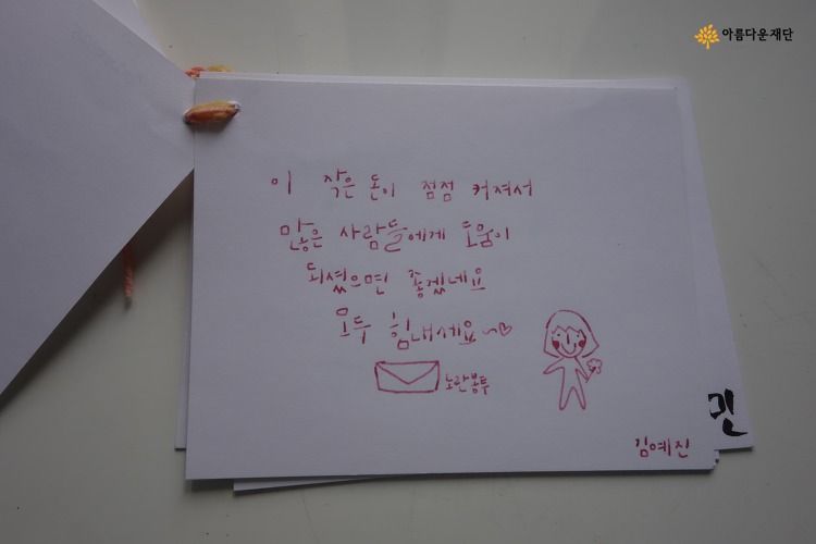 꽃피는 학교 학생들과 선생님들이 보내주신 편지들