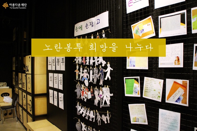 노란봉투 희망을 나누다