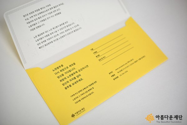 노란봉투 캠페인에 쓰인 바로 그 노란봉투