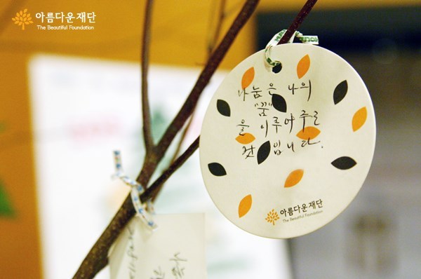 아름다운재단 '나눔의 잎새'