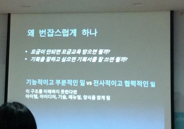 번잡하고 비효율적이지만, 순서대로 일하지 않으면, 모금교육을 받고 기획서을 잘 써도 좋은 사업을 하기 어렵습니다.