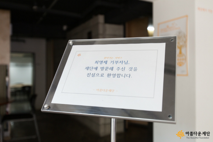 찾아가는 서비스임에도 불구하고 재단 간사를 배려해 직접 재단으로 찾아와주신 최명제 기부자님