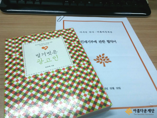 벌거벗은 광고인 책과 인세기부에 관한 협약서 사진