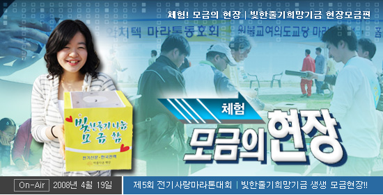 [빛한줄기희망기금] 체험! 모금의 현장 '전기사랑마라톤대회 편'