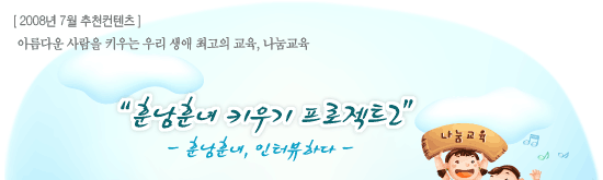 훈남훈녀 키우기 프로젝트 "그들을 인터뷰하다"